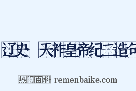 辽史·天祚皇帝纪二造句是什么意思的图片